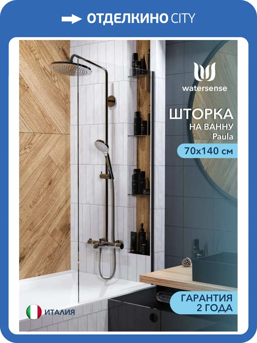 Шторка на ванну Watersense Paula W00213 профиль черный матовый, стекло прозрачное, 70x140 фото 11