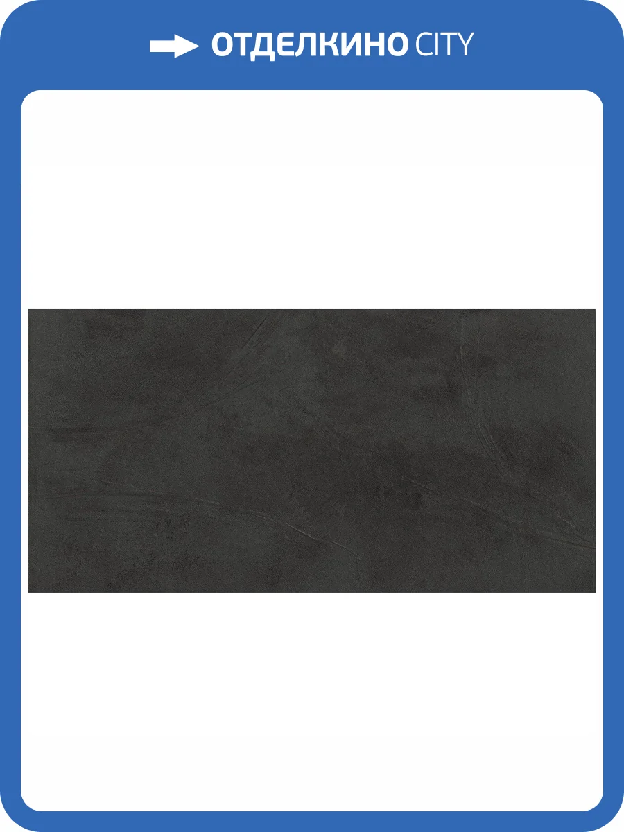 Керамическая плитка Atlas Concorde Prism A4TJ Graphite Matt 50x120 фото 5