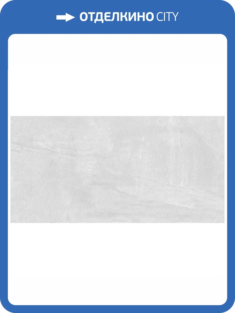 Керамогранит Giga-Line Empire 817 Silbergrau R10 60x120 фото 2