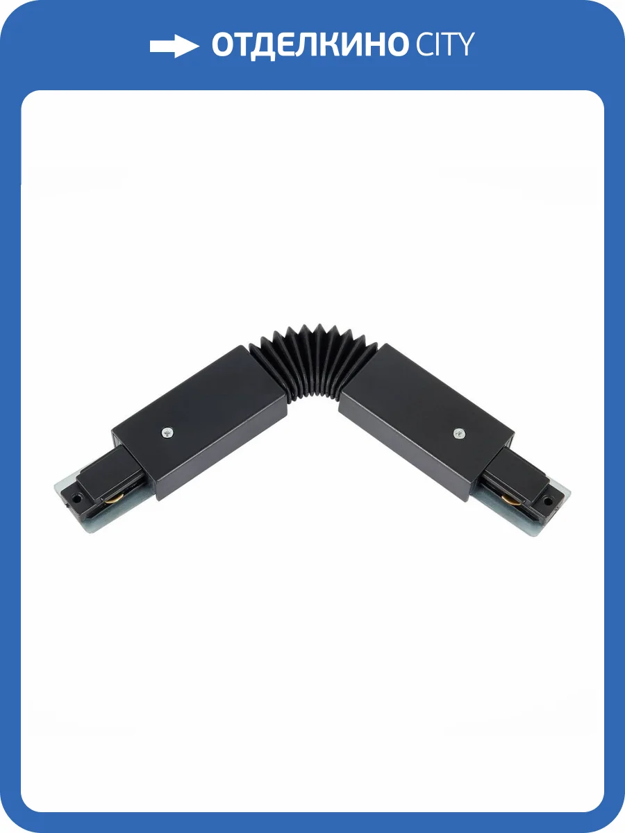 Коннектор гибкий ST Luce ST002.409.00 фото 2