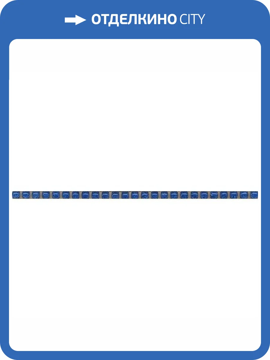 Карандаш Kerama Marazzi Весеннее шоу POD012 Бисер Синий 0.6x20 фото 2