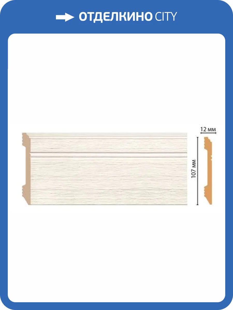 Плинтус DECOMASTER D105-70 240x1.2x10.7 фото 2