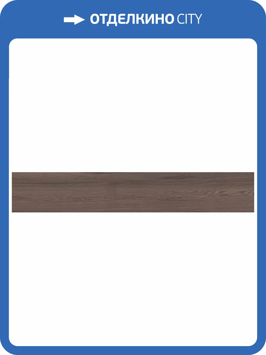 Керамогранит Buono Ceramica Forest F4508M Umber Matt 20x120 фото 34