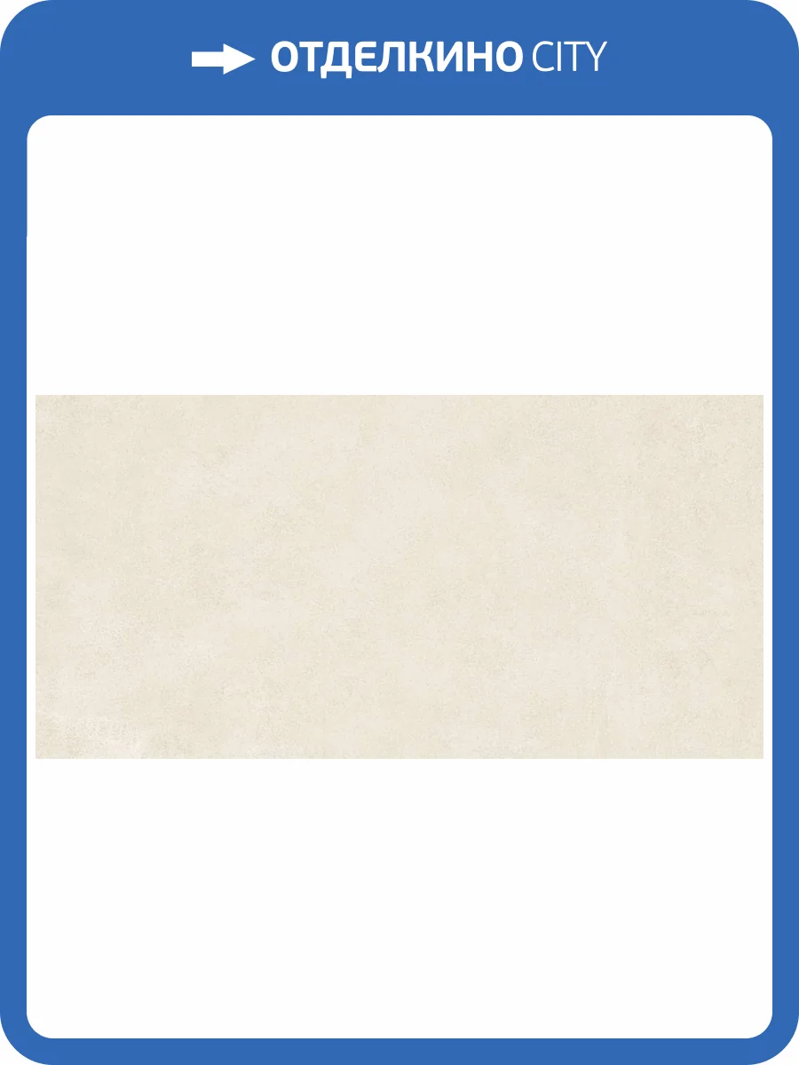 Керамогранит Artkera Group Microcement GP60120MIM01M Crema матовый 60x120x9.5 фото 6