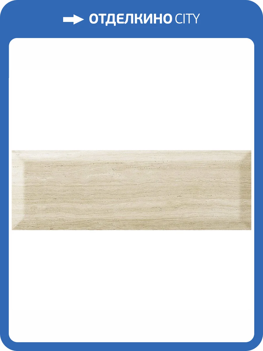 Керамическая плитка Monopole Exquisit Brillo Bisel Creta Crema 10x30 фото 2