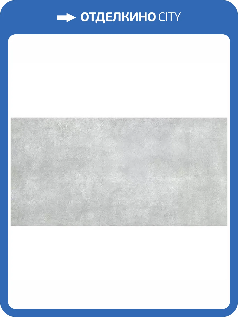 Керамогранит Axima Berlin Светло-Серый 60x120 фото 5