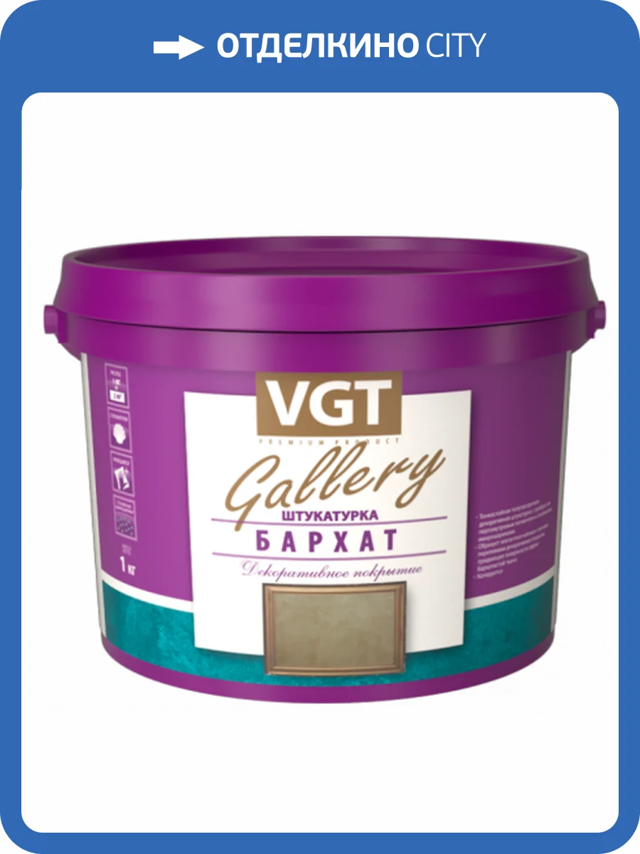 VGT GALLERY БАРХАТ штукатурка декоративная с серебристым перламутровым пигментом, матовая (5кг) фото 2