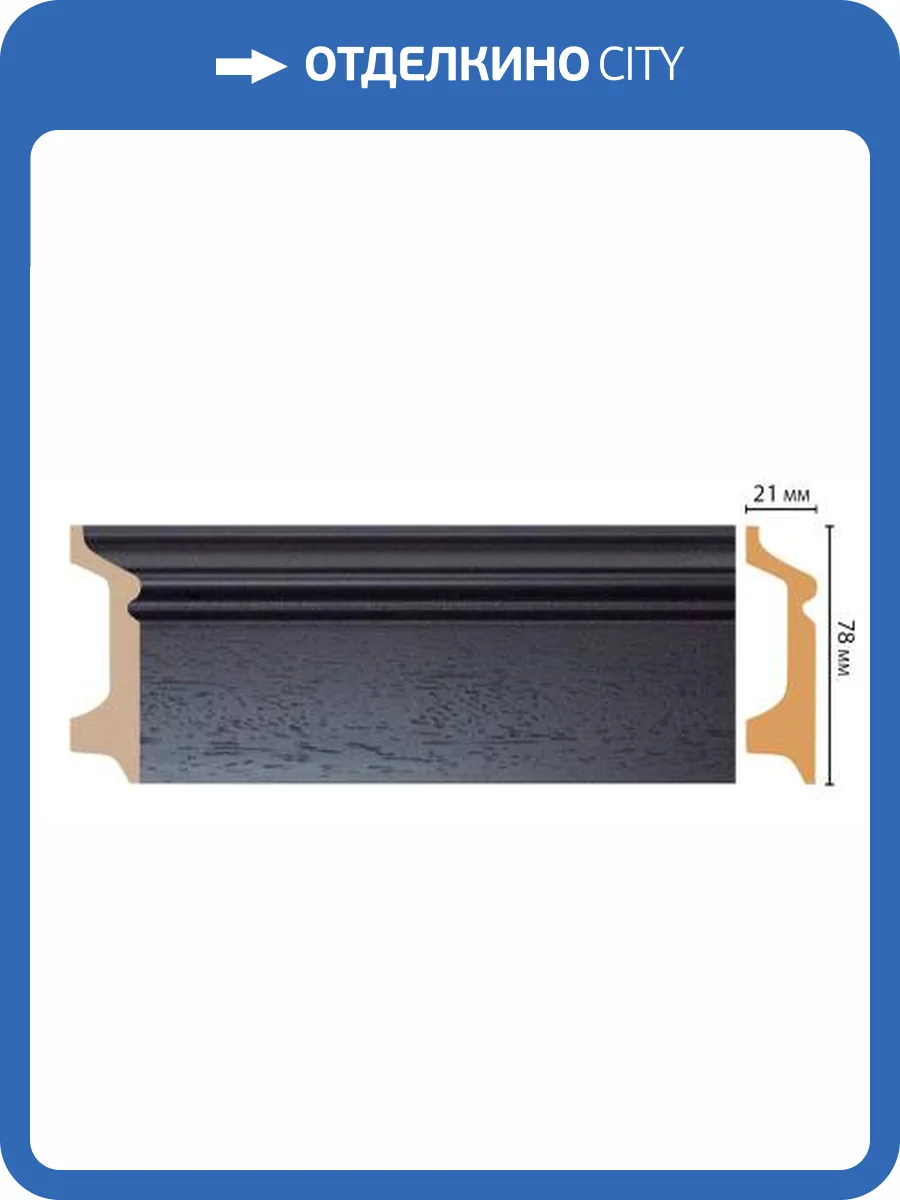 Плинтус DECOMASTER D122-433 240x2.1x7.8 фото 3