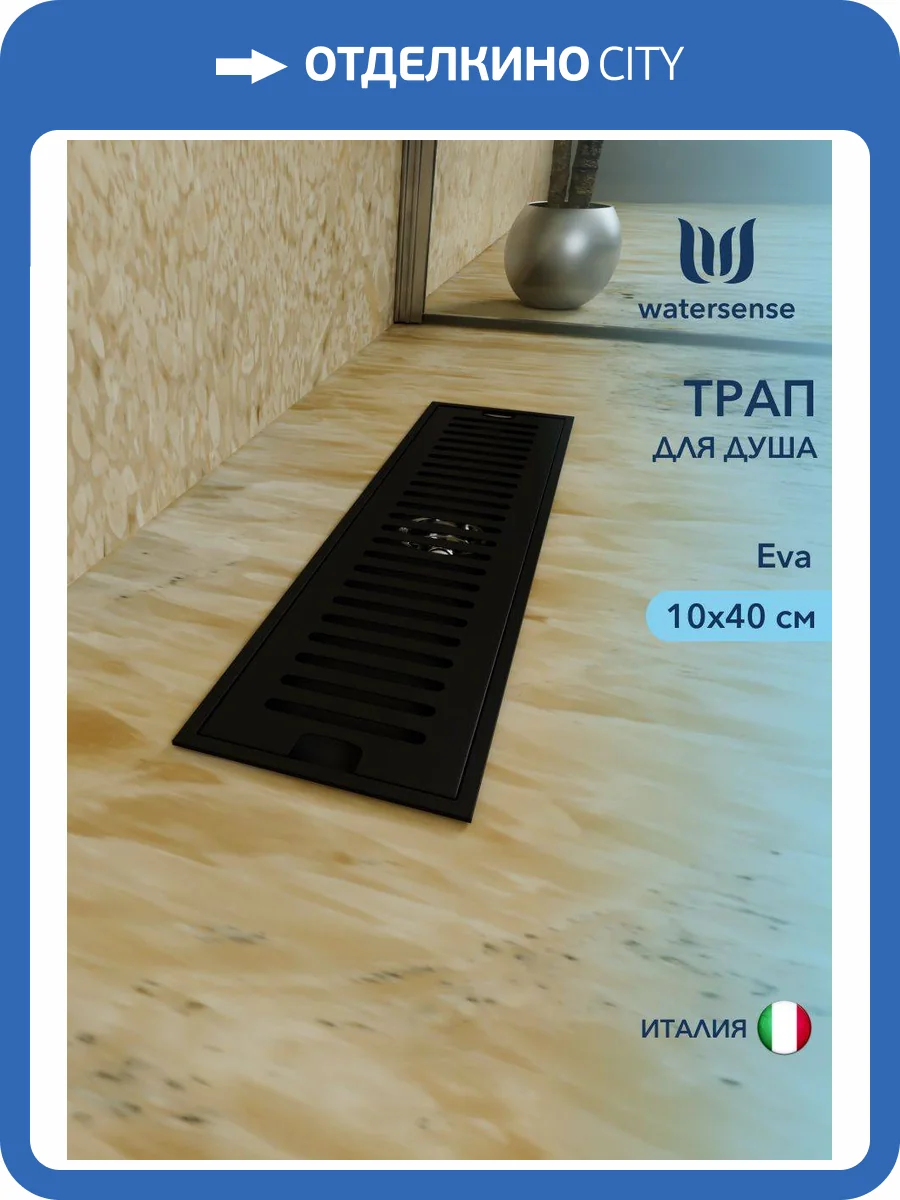 Душевой трап Watersense Eva W00432 черный, 10x40 фото 11