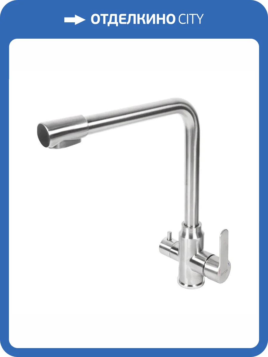 Смеситель для кухни BOND Стиль B65-0400 под фильтр, сталь фото 8