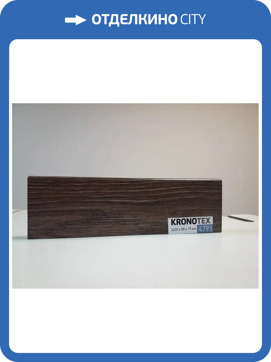 Плинтус Kronotex KTEX1 D4791 2400x58x19 фото 2