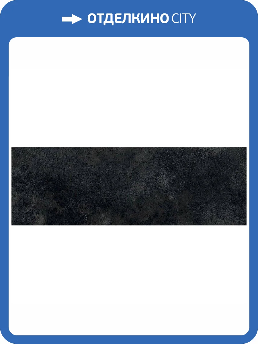 Керамогранит Laminam Ossido LAMF009724 Nero Lux 100x300 фото 2