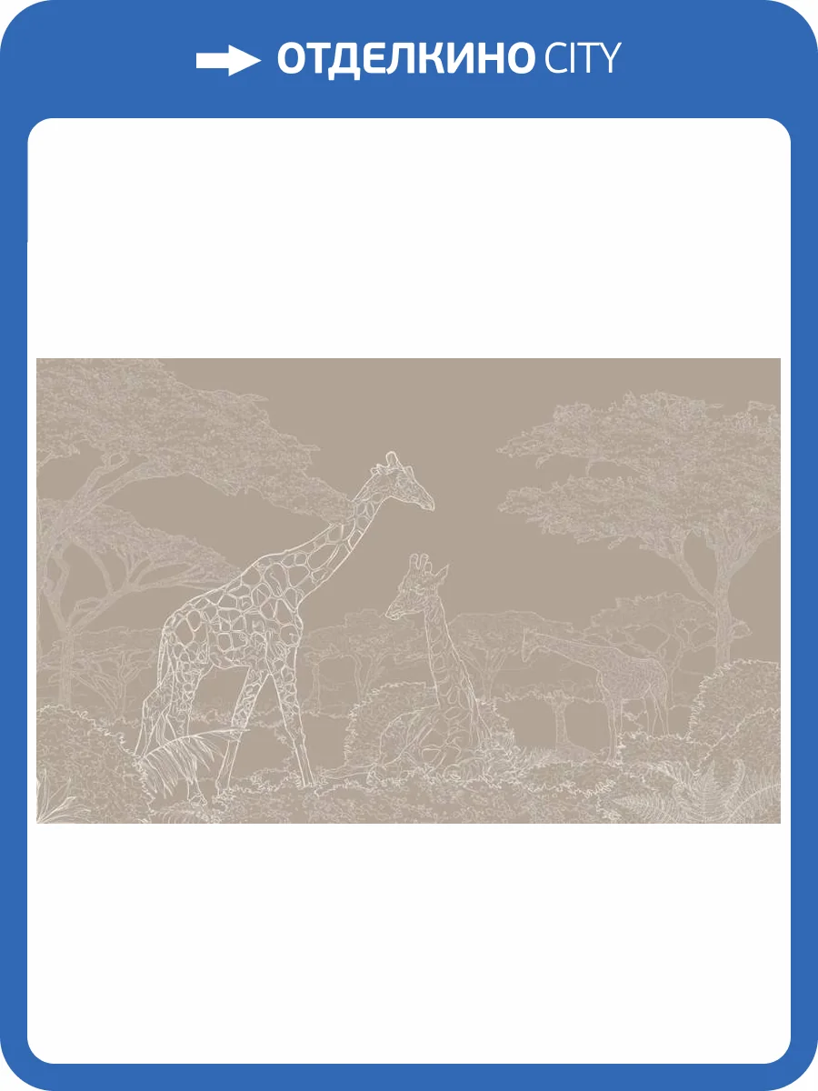 3D Фотообои Artegrafico «Жирафы из белого золота в листве» LST-044 канвас фото 2
