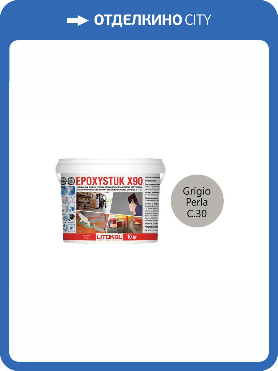Затирка Litokol Epoxystuk X90 эпоксидная + клей С.30 Grigio Perla 10 кг фото 2