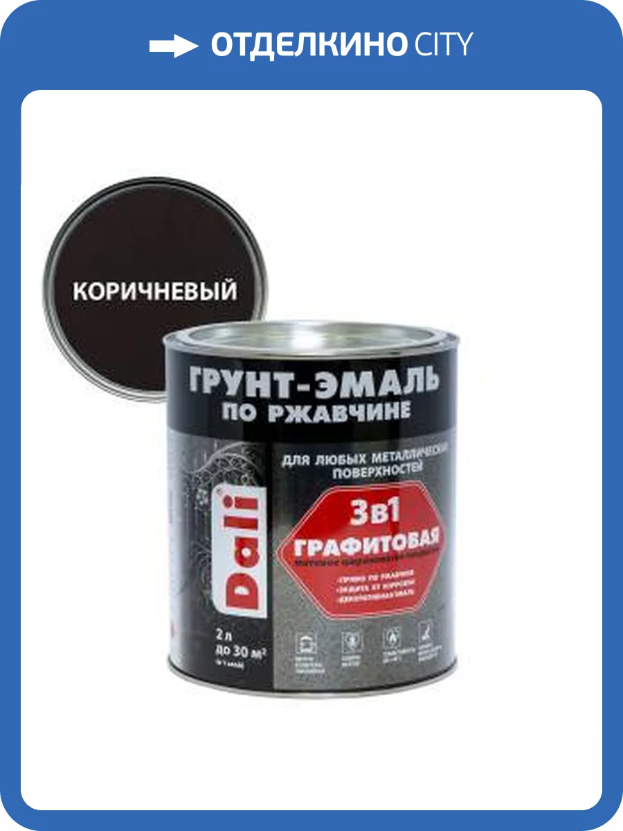Грунт-эмаль по ржавчине 3 в 1 графитовая алкидная Dali матовая коричневый 2 л фото 2