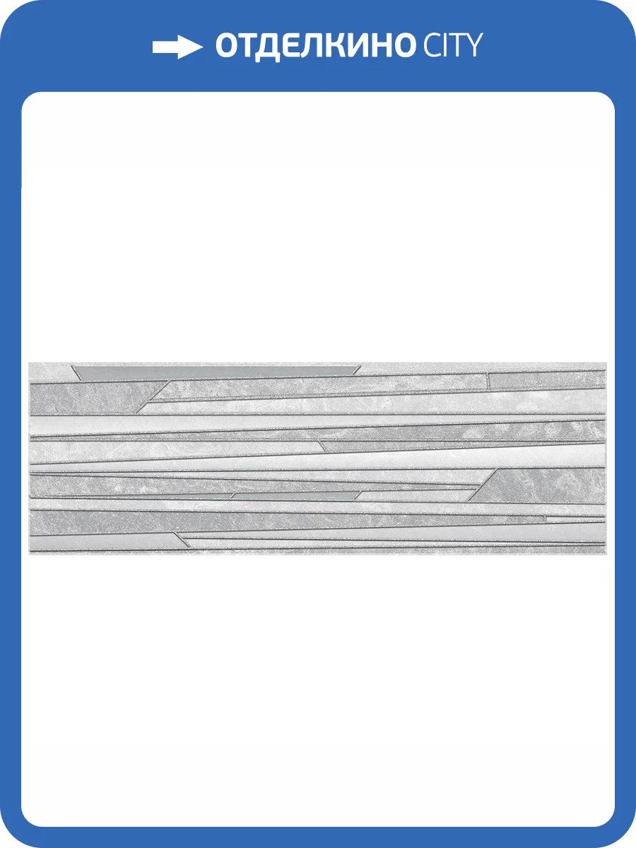 Декор Laparet Alcor 17-03-06-1187-0 Tresor Серый 20x60 фото 2