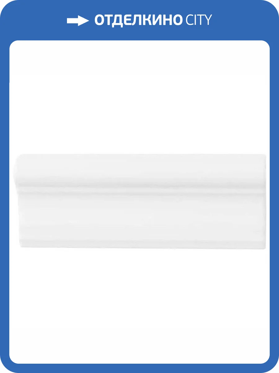 Бордюр Adex Studio ADST5091 Cornisa Snow Cap 7.5x19.8 фото 2