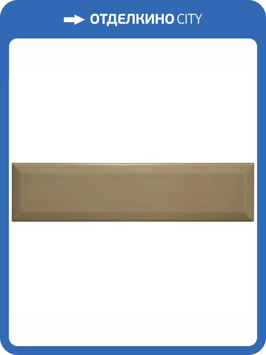 Керамическая плитка El Barco Niza-Marsella Moca Mate 7.5x30 фото 5