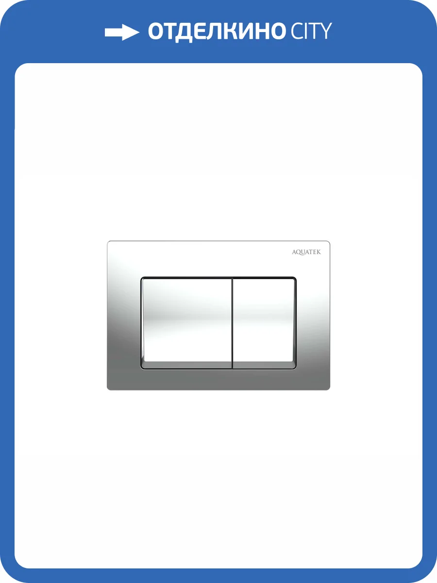 Кнопка смыва Aquatek Small TDI-0000005 хром глянцевый фото 3