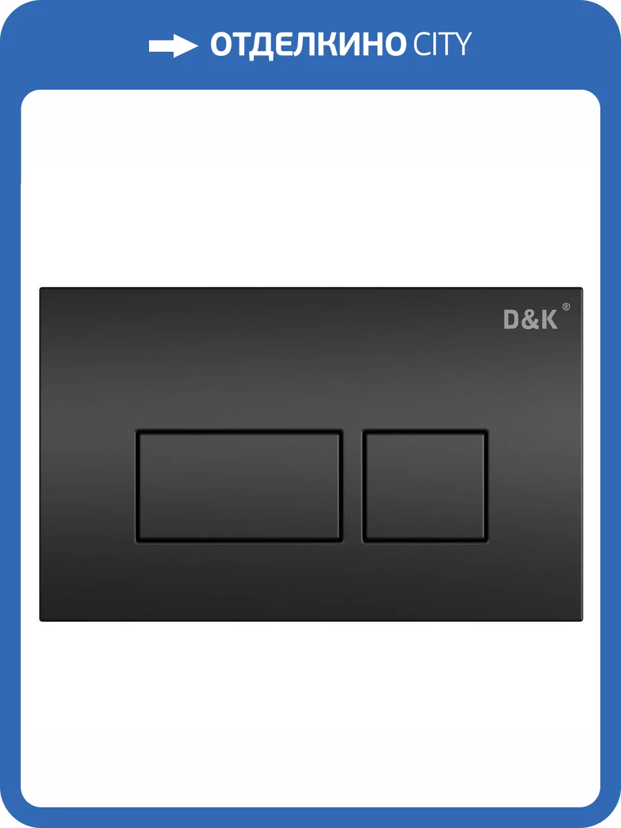 Клавиша смыва D&K Berlin DB1439025 универсальная черный фото 4