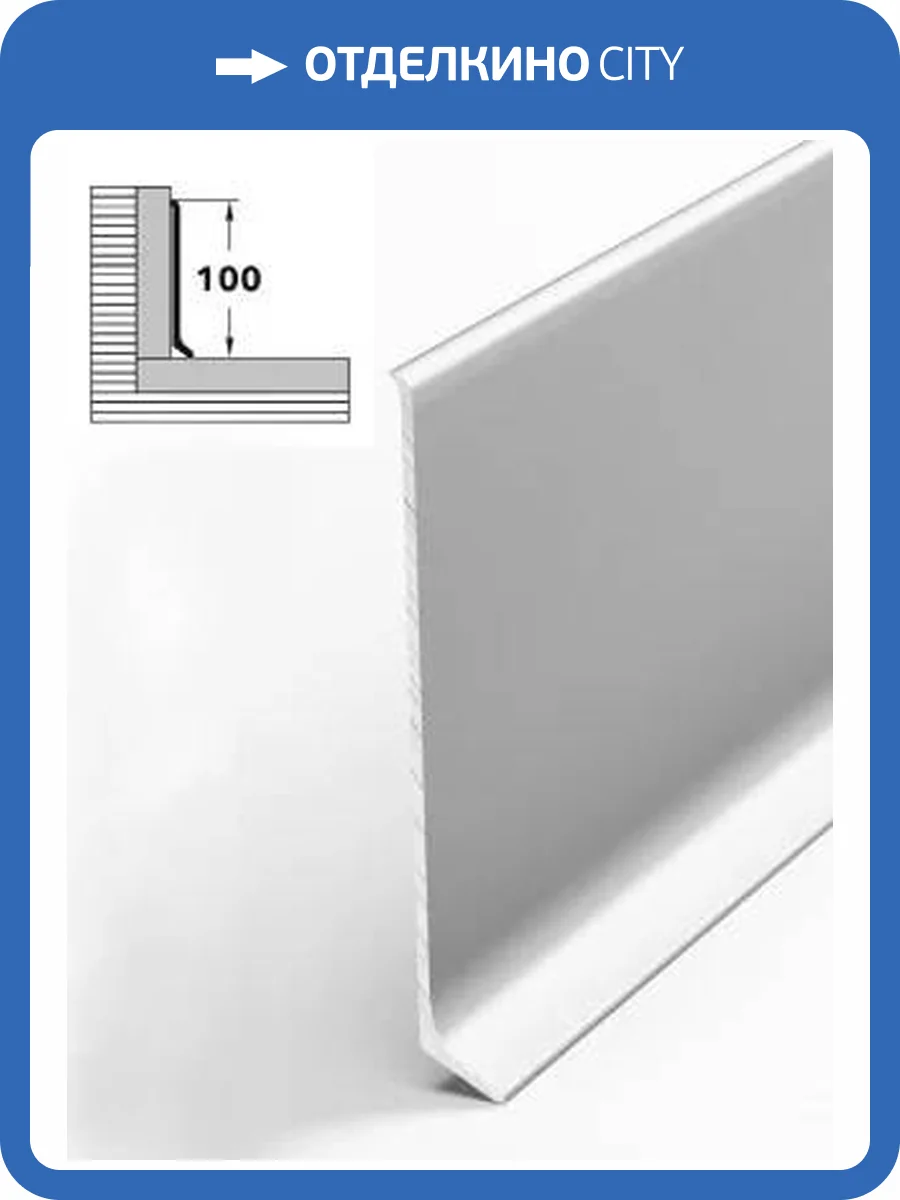 Напольный плинтус Bonkeel Prof AL100 Серебро 2500x95.1x11.2 фото 2