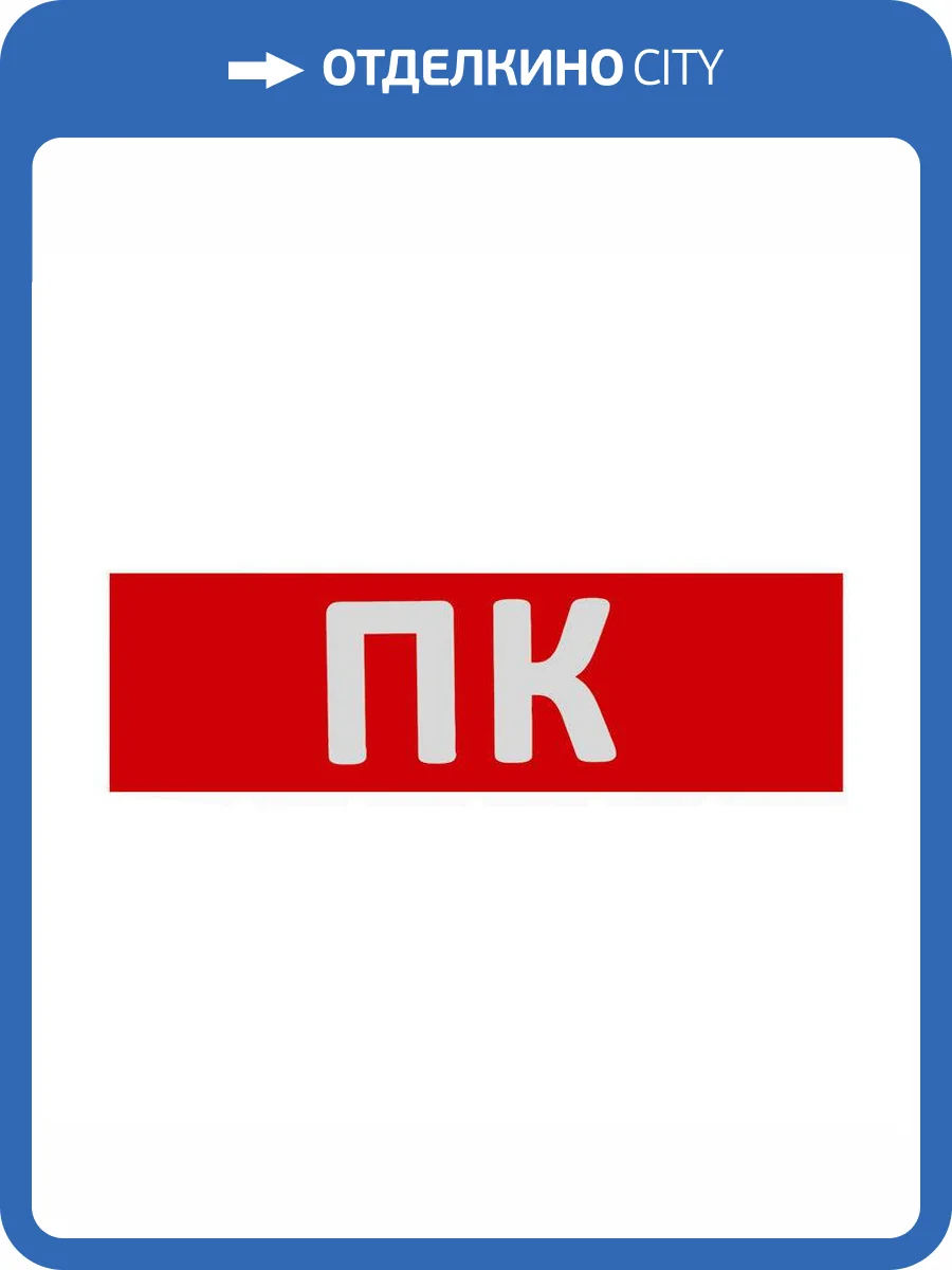 Сменная надпись "ПК" Wolta ПК01-T фото 3