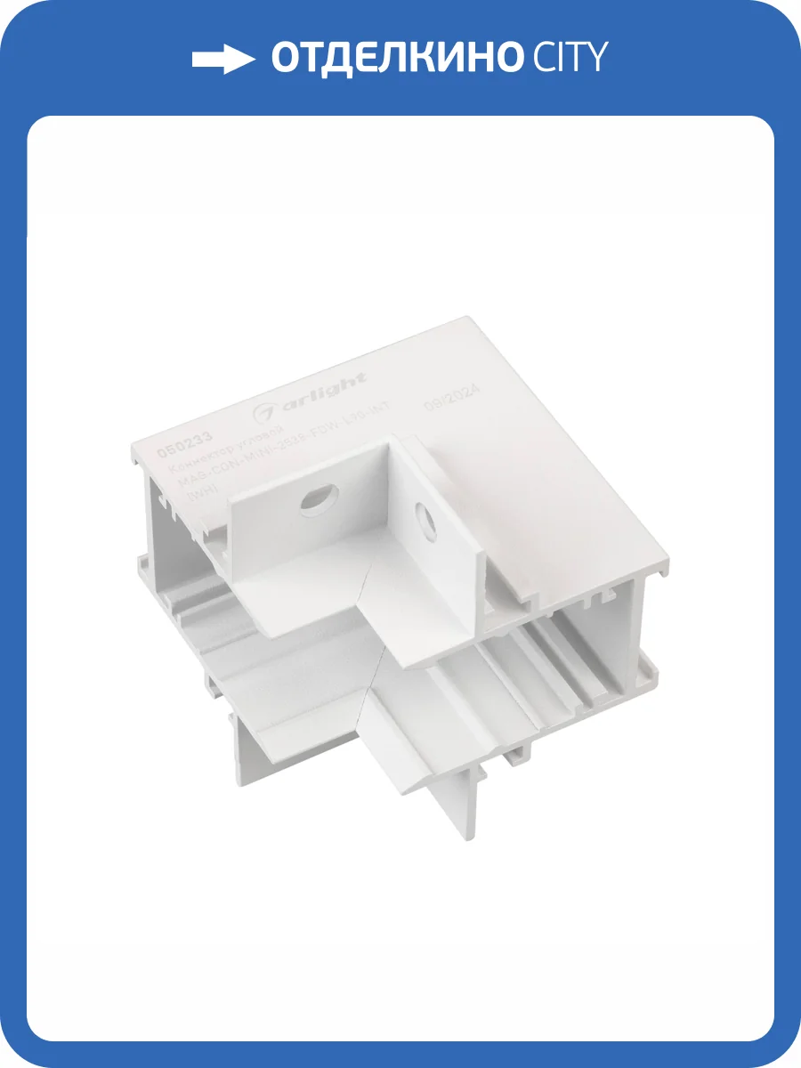 Соединитель угловой внутренний для треков встраиваемых Arlight Mag 050233 фото 3