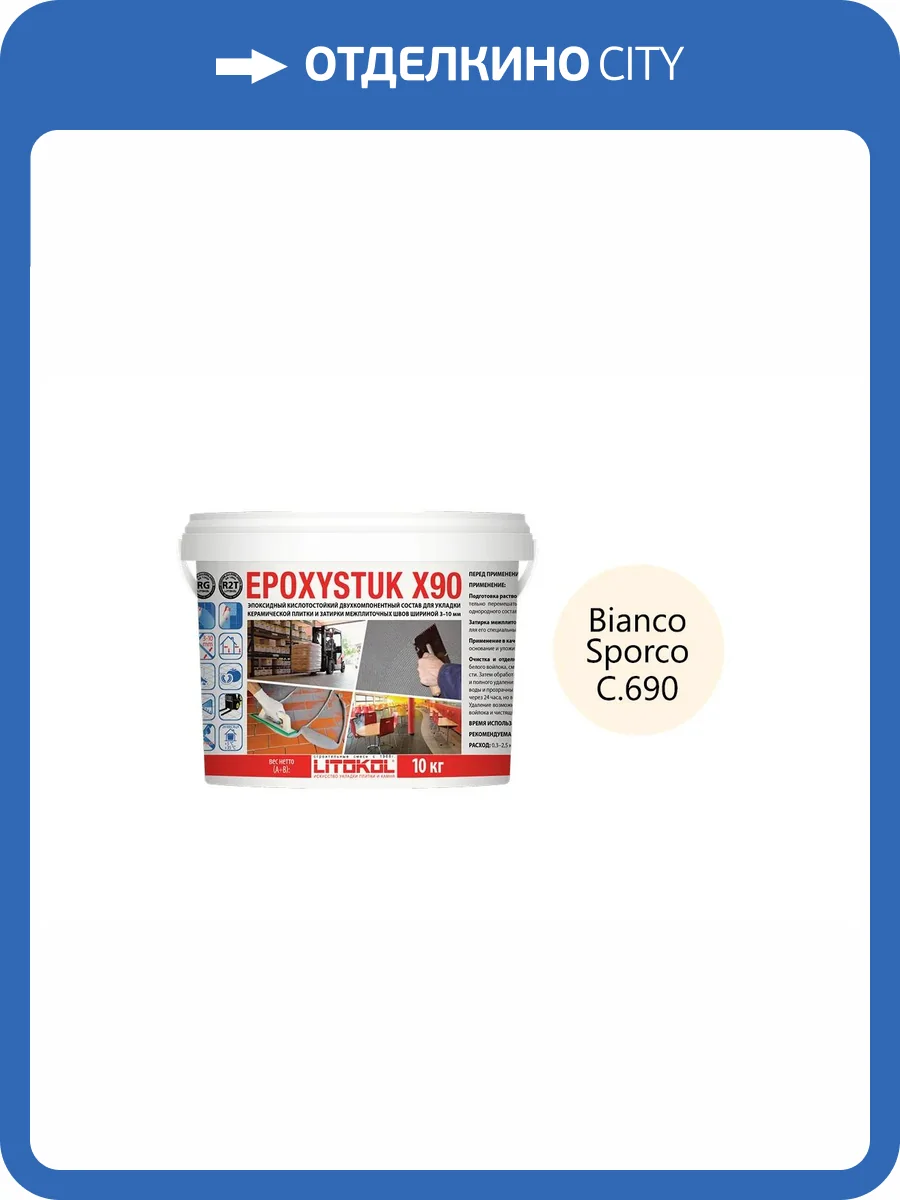 Затирка Litokol Epoxystuk X90 эпоксидная + клей С.690 Bianco Sporco 10 кг фото 2