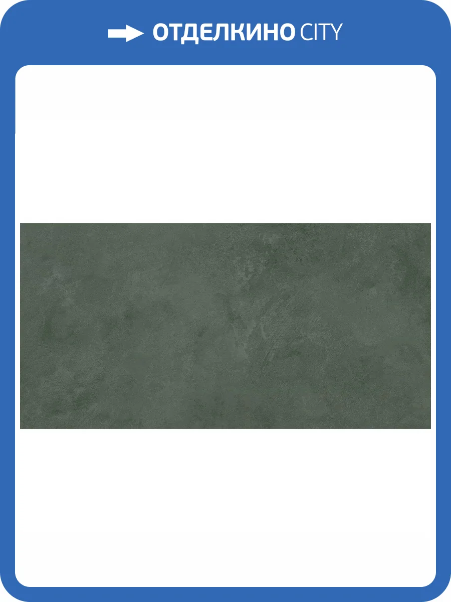 Керамическая плитка Laparet Эволюшн 48034R верде Матовый Обрезной 40x80 фото 9