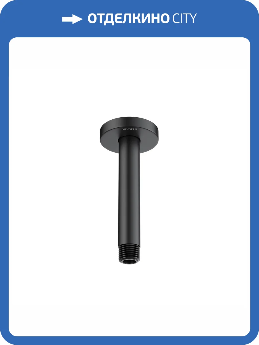 Кронштейн для верхнего душа Aquatek AQ2171MB черный матовый, 150 мм фото 5
