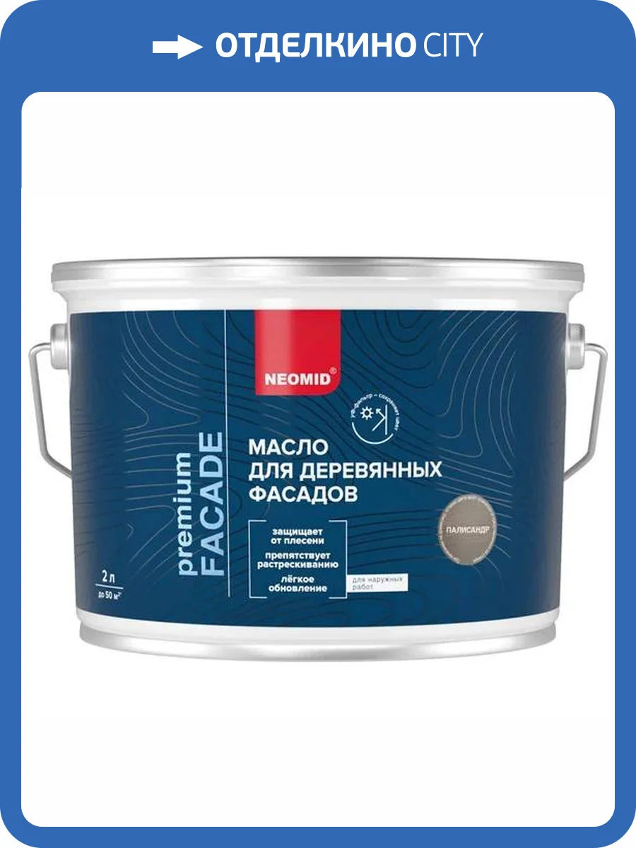 Масло для деревянных фасадов Neomid Facade шелковисто-матовое палисандр 2 л фото 3