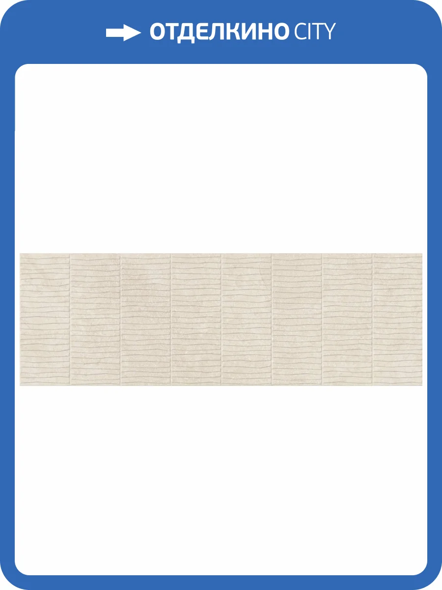 Керамическая плитка TAU Ceramica Olatua 031.627.0119.15748 Rlv. Sand Mate Rect 33.3x100 фото 17