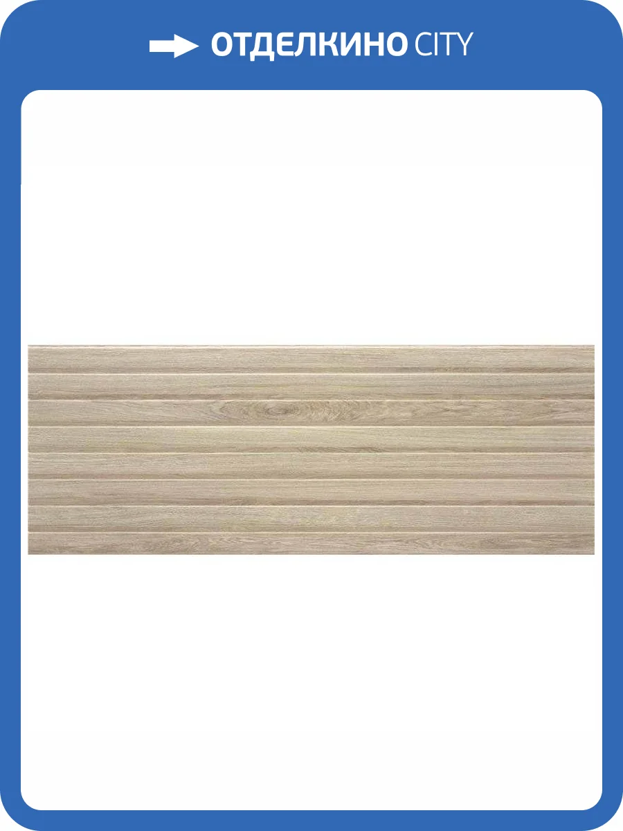 Керамическая плитка Keratile Aston P.B. Strand Mt Rect. Beige 33.3x90 фото 2