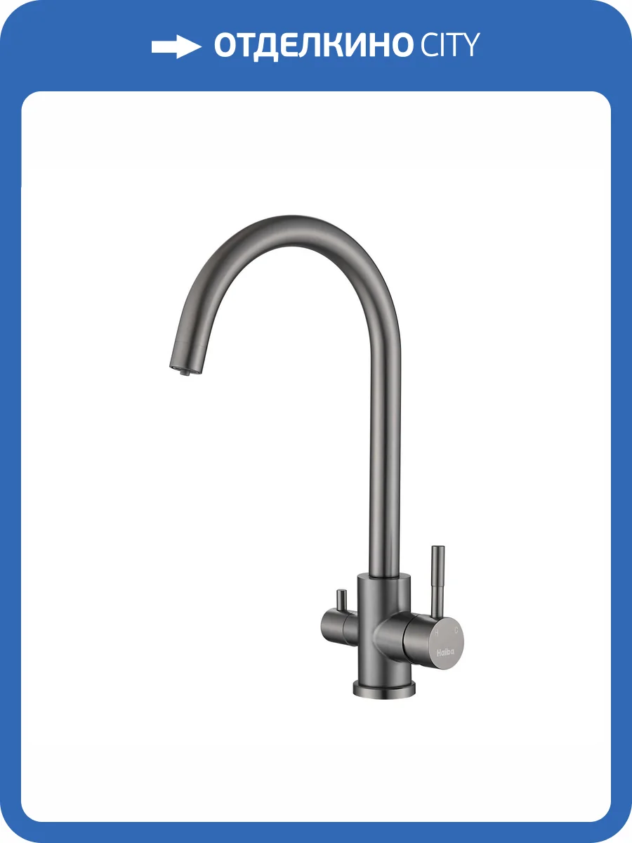Смеситель для кухни Haiba HB43828-3 под фильтр, оружейная сталь фото 4