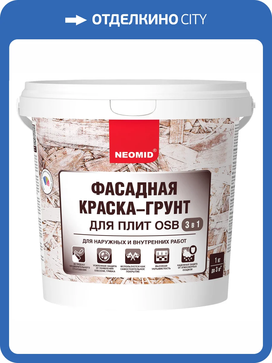 Фасадная краска-грунт для плит OSB 3 в 1 Neomid Proff база A 1 кг фото 4