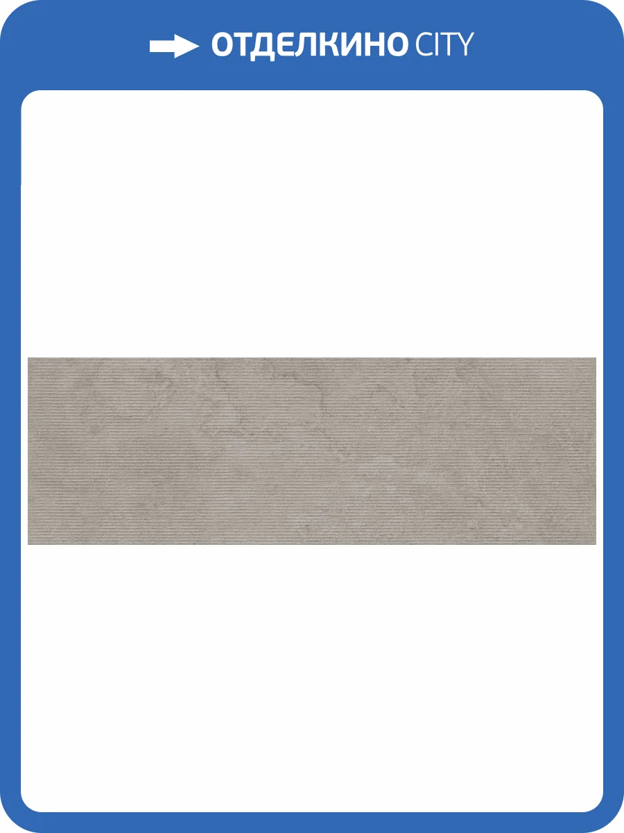 Керамическая плитка TAU Ceramica Portwall 031.627.0408.15505 Rlv. Mache Greige Mate Rect 33.3x100 фото 29