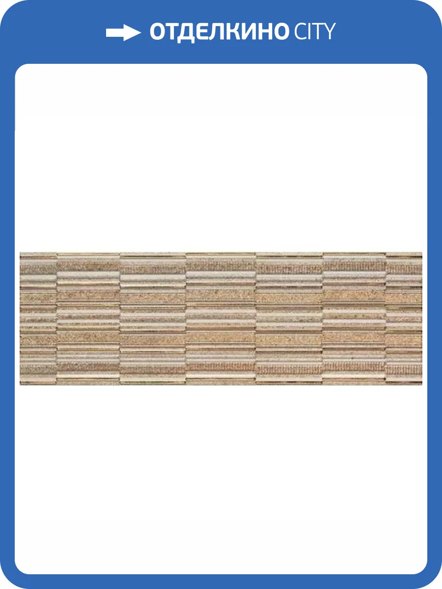 Декор Porcelanite Dos 7514 Lineal Living Beige 25x75 фото 4