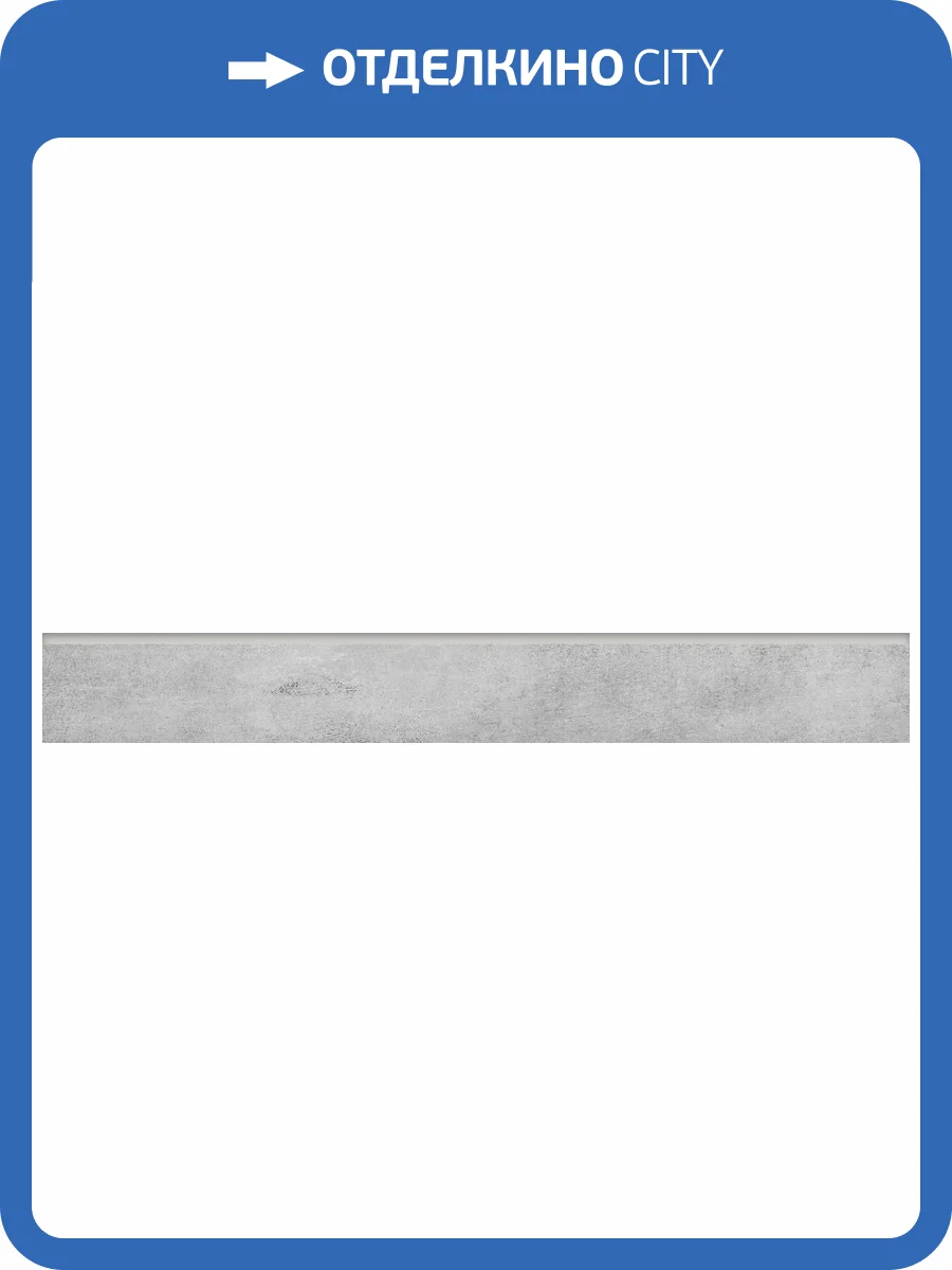 Плинтус Grasaro Beton G-1102/MR/p01 Серый 7.6x60 фото 12