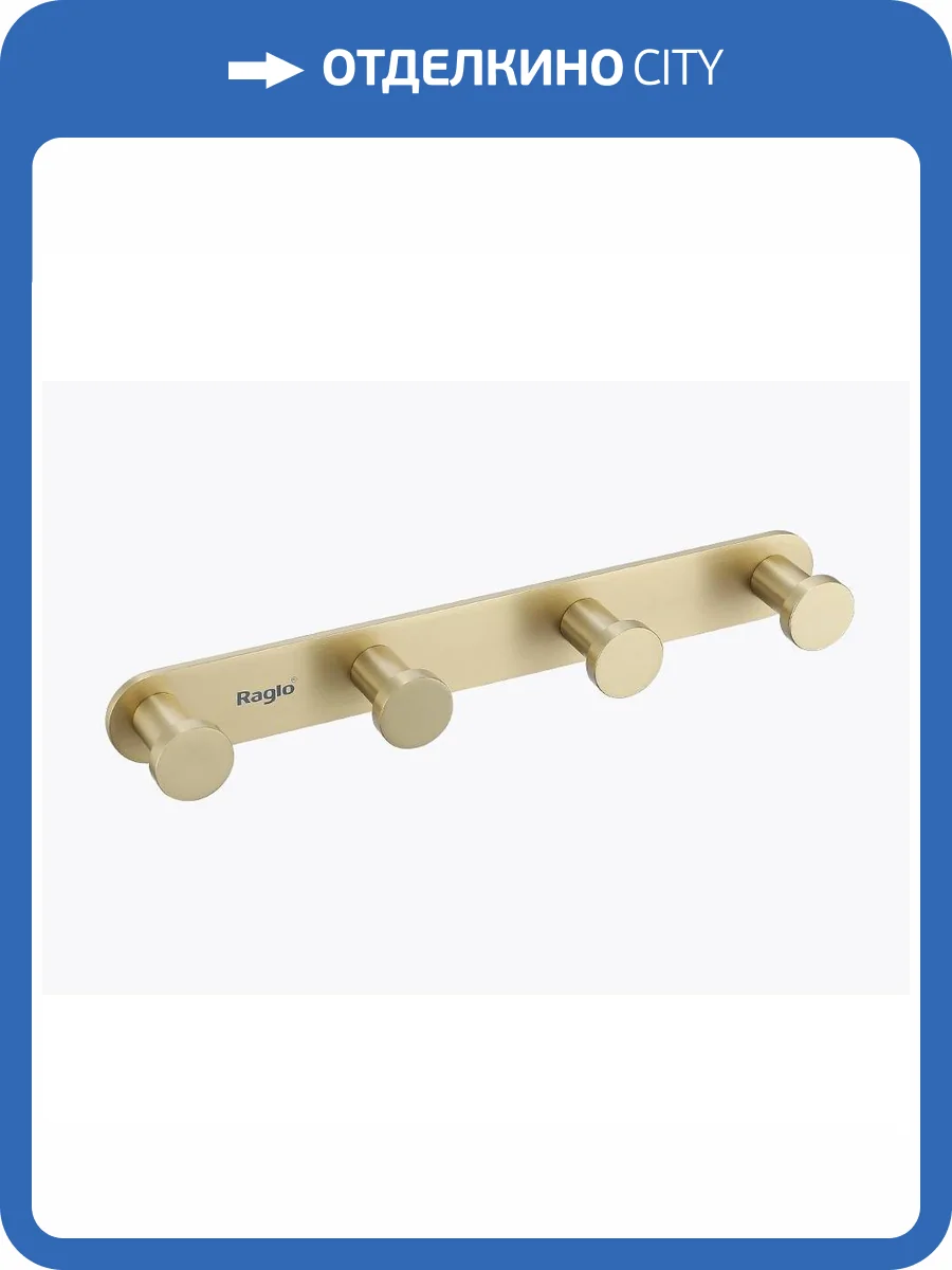 Крючок Raglo R300.054.03 сатин золотой фото 8