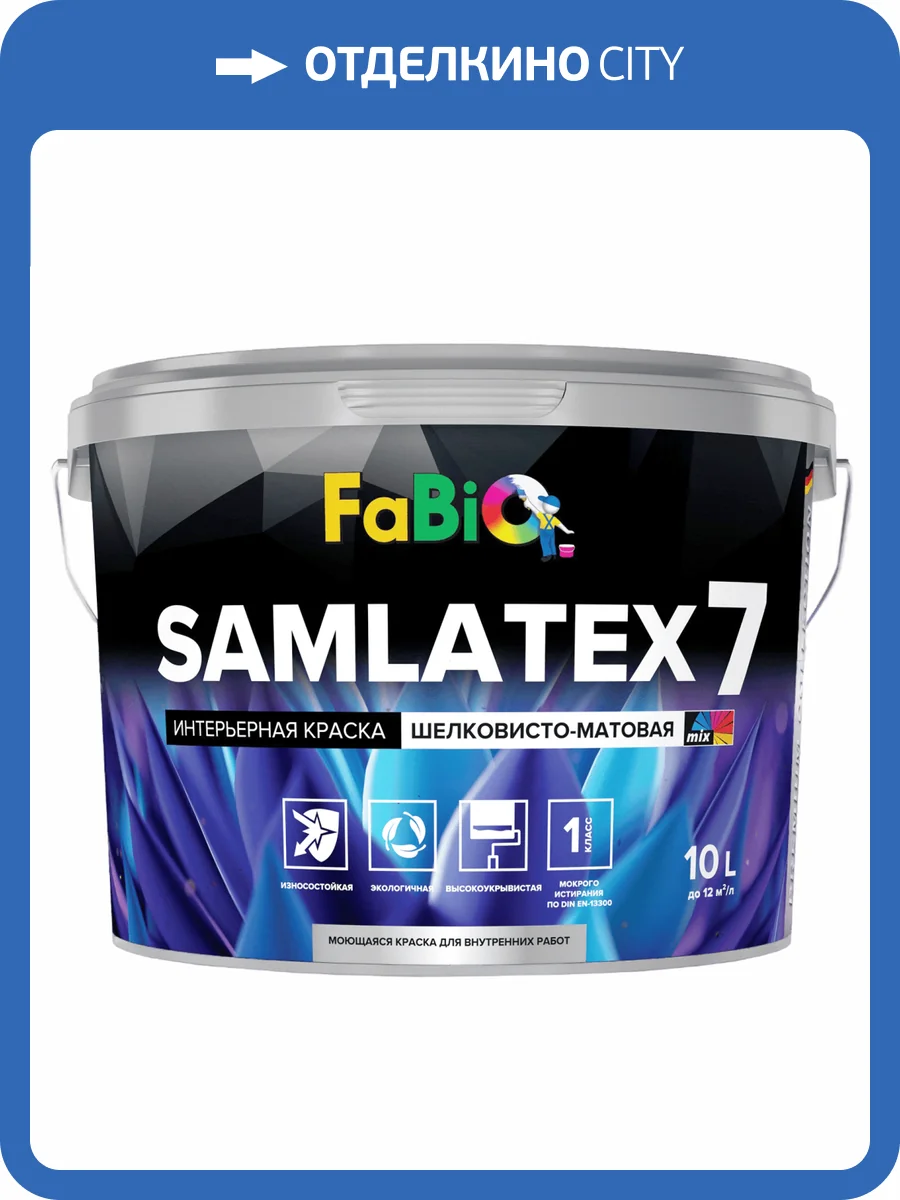 Краска для стен и потолков FaBio Samlatex 7 база 1 10 л фото 2