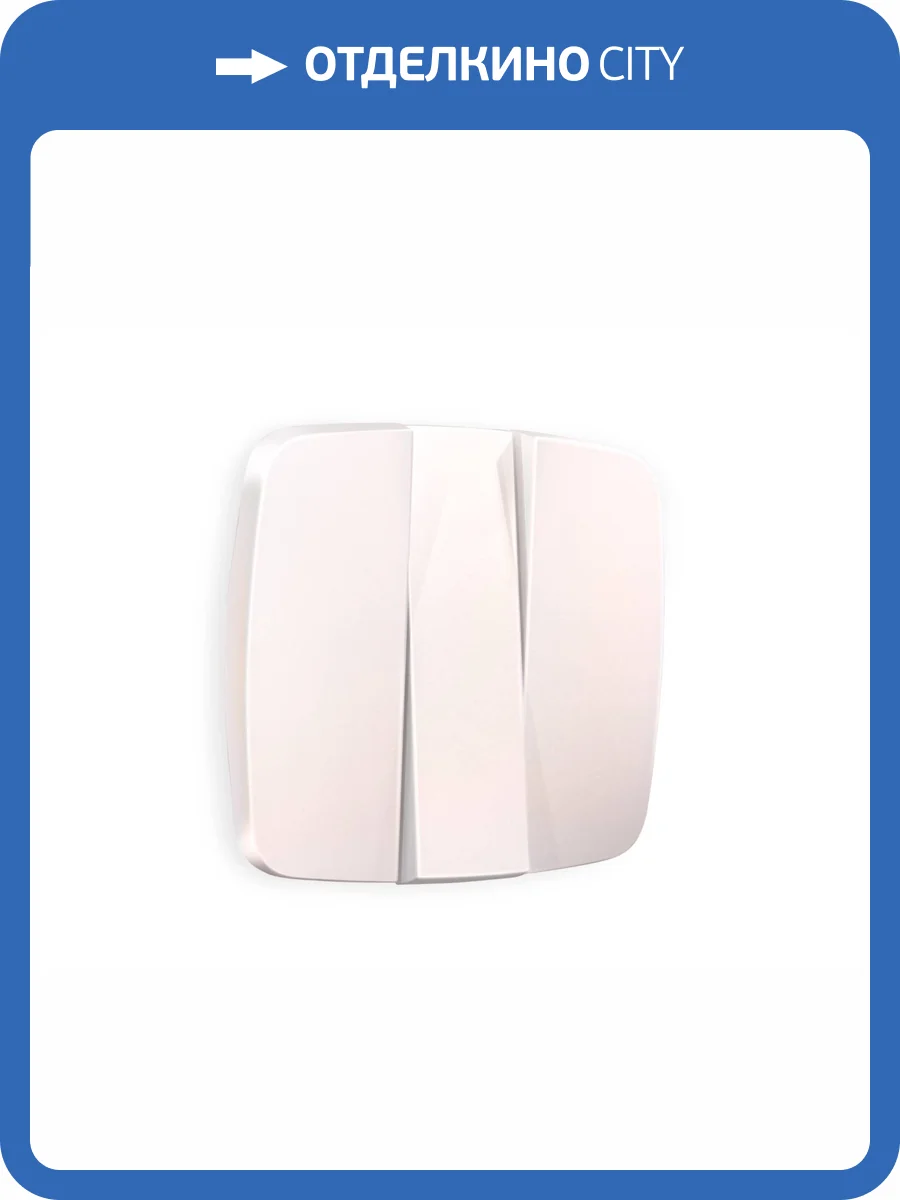 Лицевая панель для 3-клавишного выключателя Ambrella Volt Omega OP2050 жемчуг фото 3