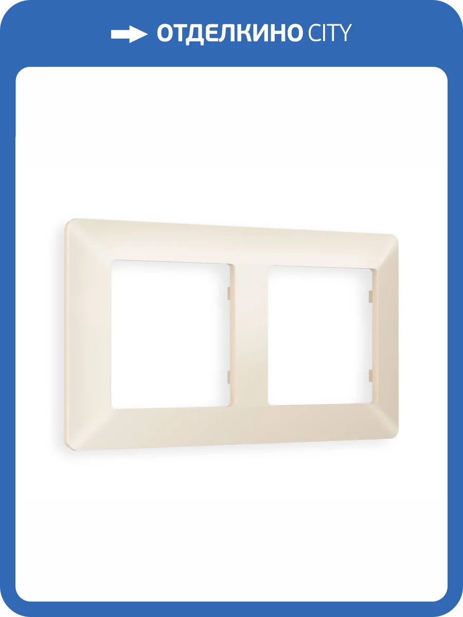 Рамка 2-постовая Ambrella Volt Alfa Line AF110332 бежевый матовый фото 5