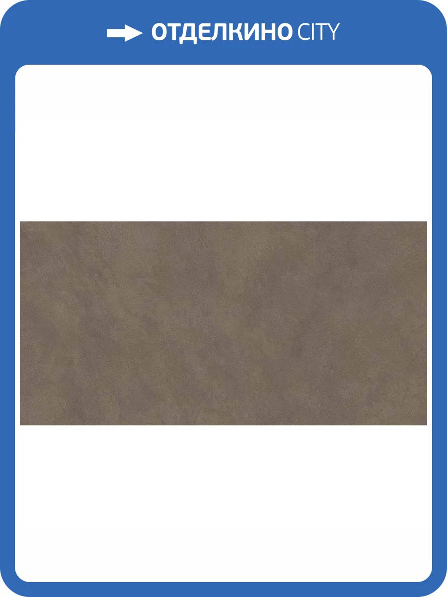 Керамогранит Atlas Concorde Boost Natural A65T Umber 60x120 фото 5