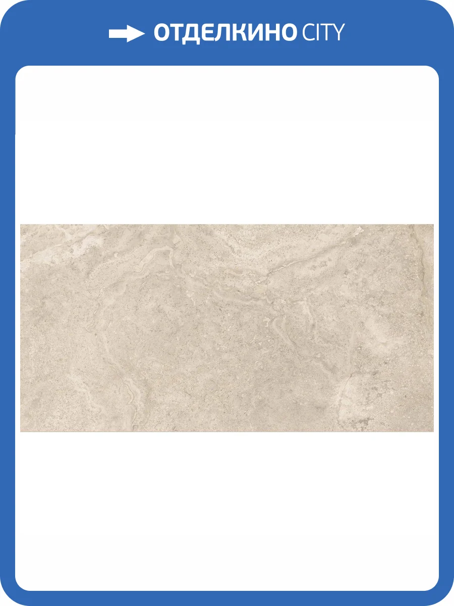 Керамогранит Monocibec Mythology 141143 Regia Beige Brushed Rect 60x120 фото 14