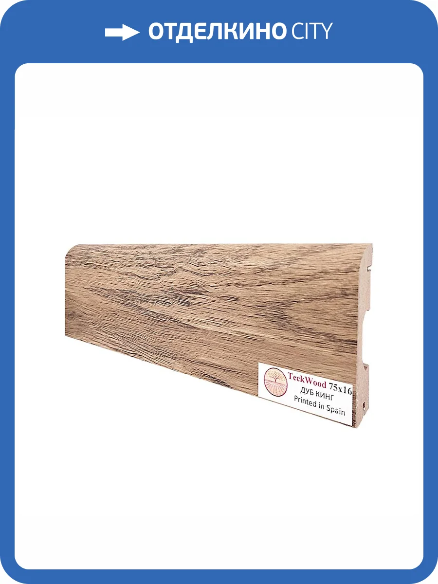 Плинтус TeckWood Дуб Кинг 2150x75x16 фото 3