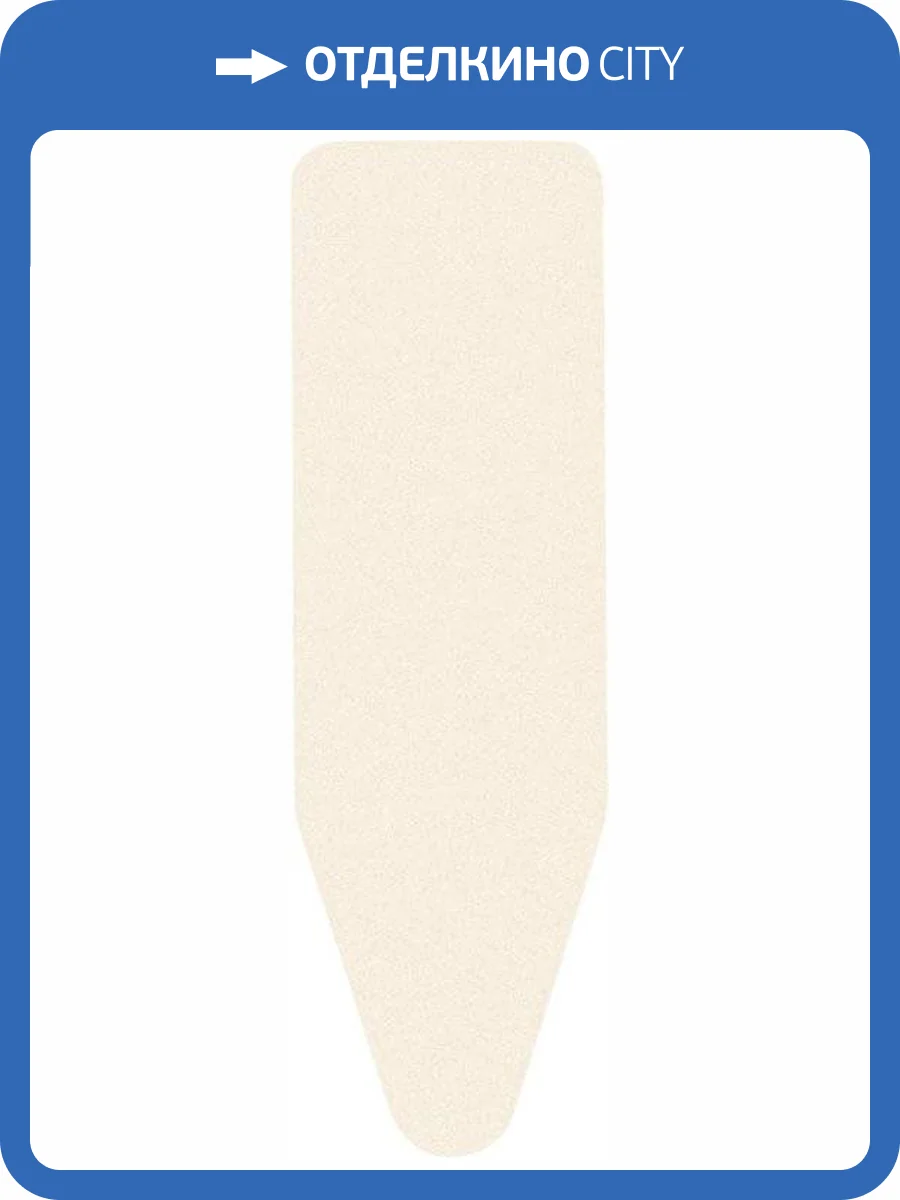 Чехол для гладильной доски Brabantia PerfectFit B 175824 124x38 экрю фото 3