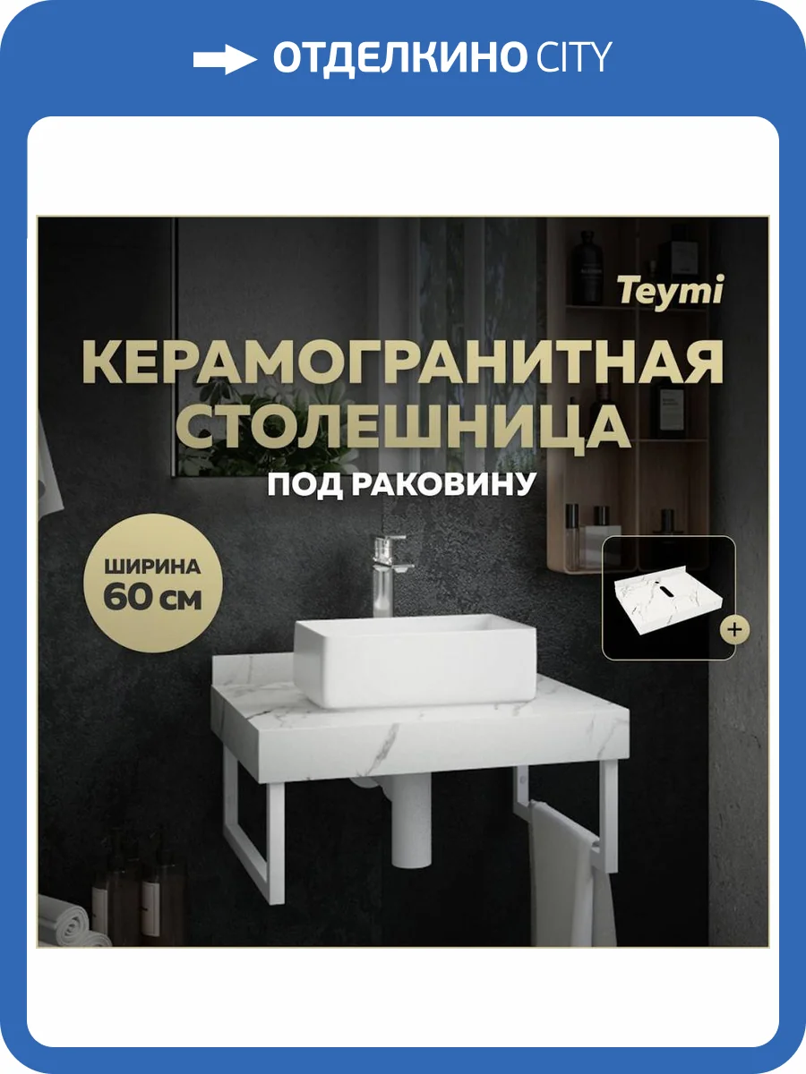 Столешница под раковину Teymi Helmi T150106 белый мрамор, 60 см фото 11