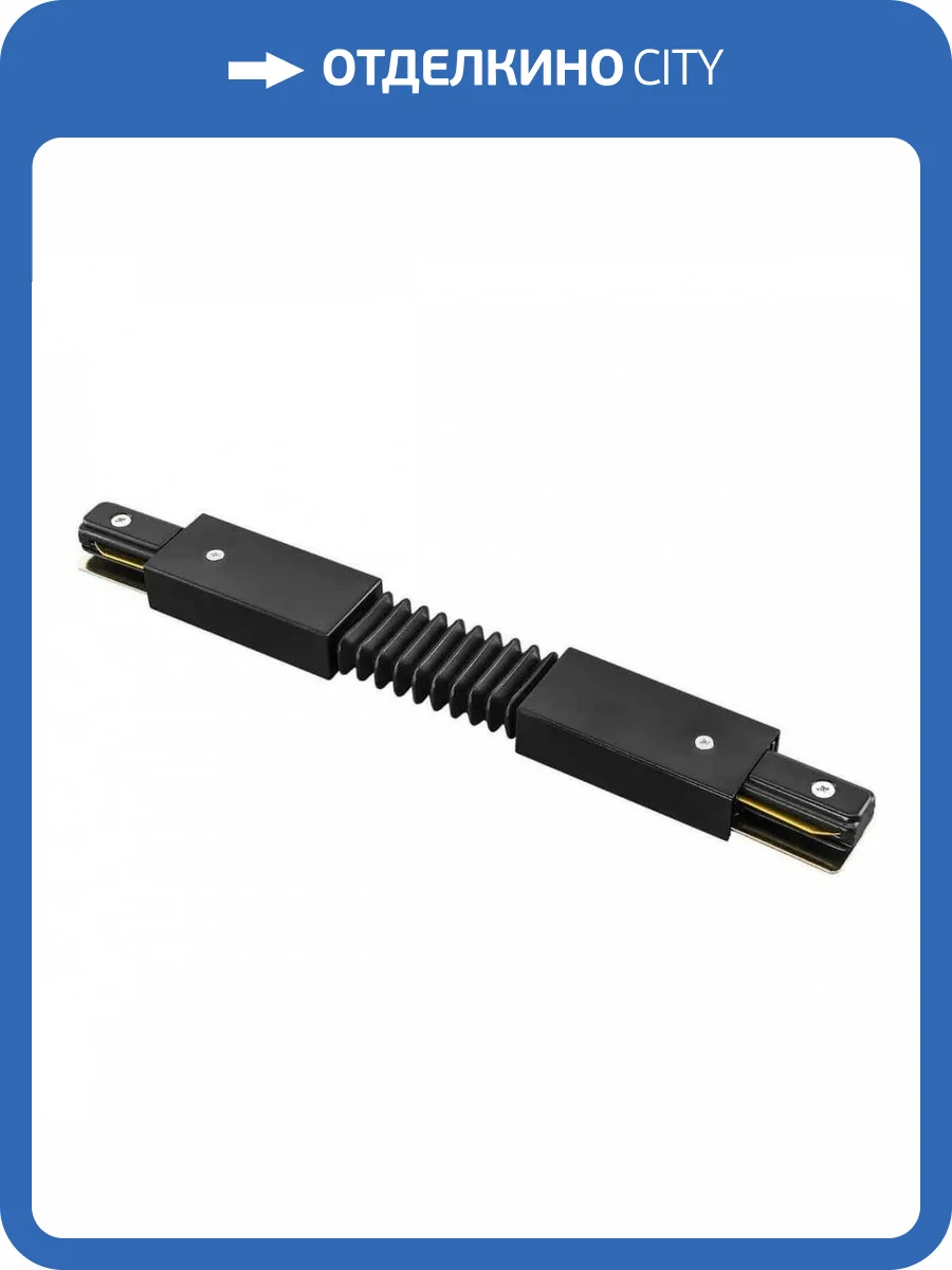 Коннектор гибкий Lightstar Barra Black 502157 фото 4