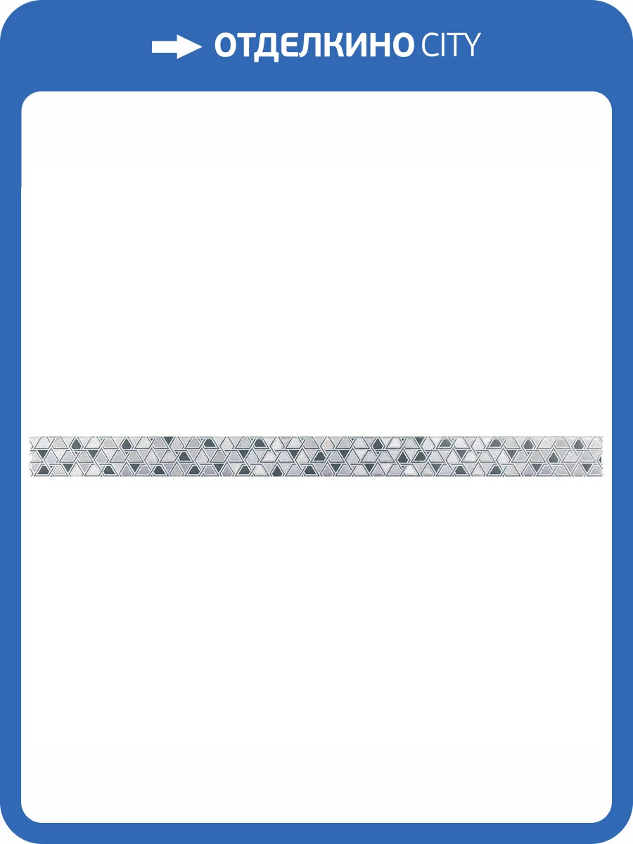 Бордюр Axima Ницца I 3.5x50 фото 6