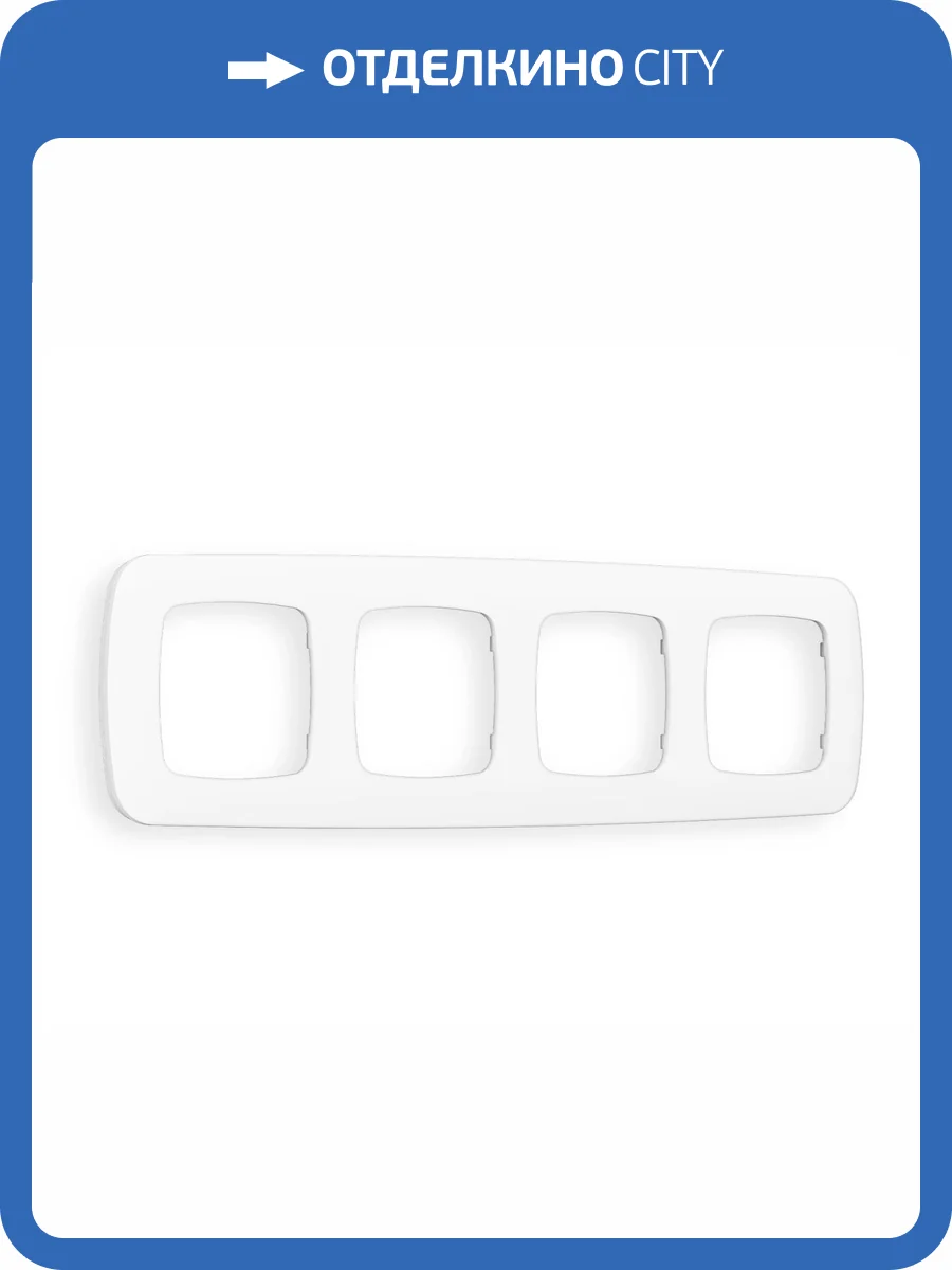 Рамка 4-постовая Ambrella Volt Omega Ecta OF140124 белый матовый фото 5